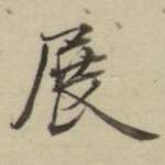 展