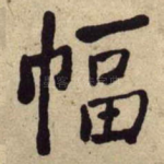 幅
