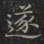 遂