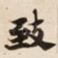致
