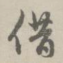 借