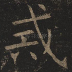 戒