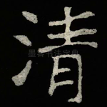 清