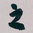之