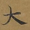 大