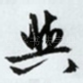 与