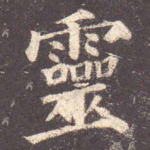 灵