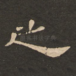 之