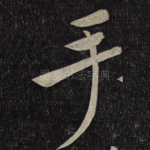 手