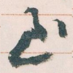 至