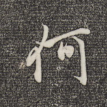 何