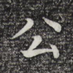 公