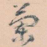 蘭