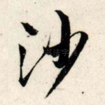 沙