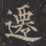 迁