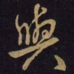 与