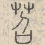 苕