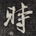 时