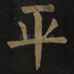 平