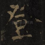 登