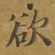 欲