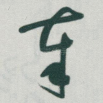 奉