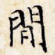 闲