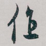 作