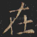 在