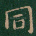 同
