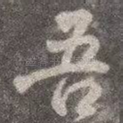 吾