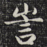 訔