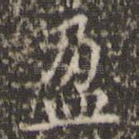 盈