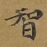 智