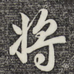 将