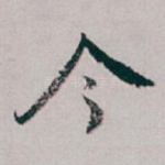 今