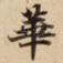華