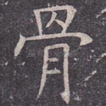 骨
