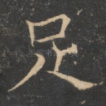 足