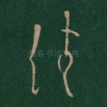 佳