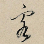 客