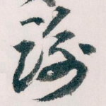 谢