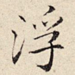 浮