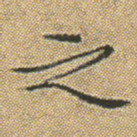 之
