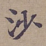 沙