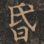 昏