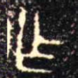 乍