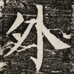 外