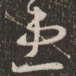 患