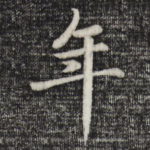 年